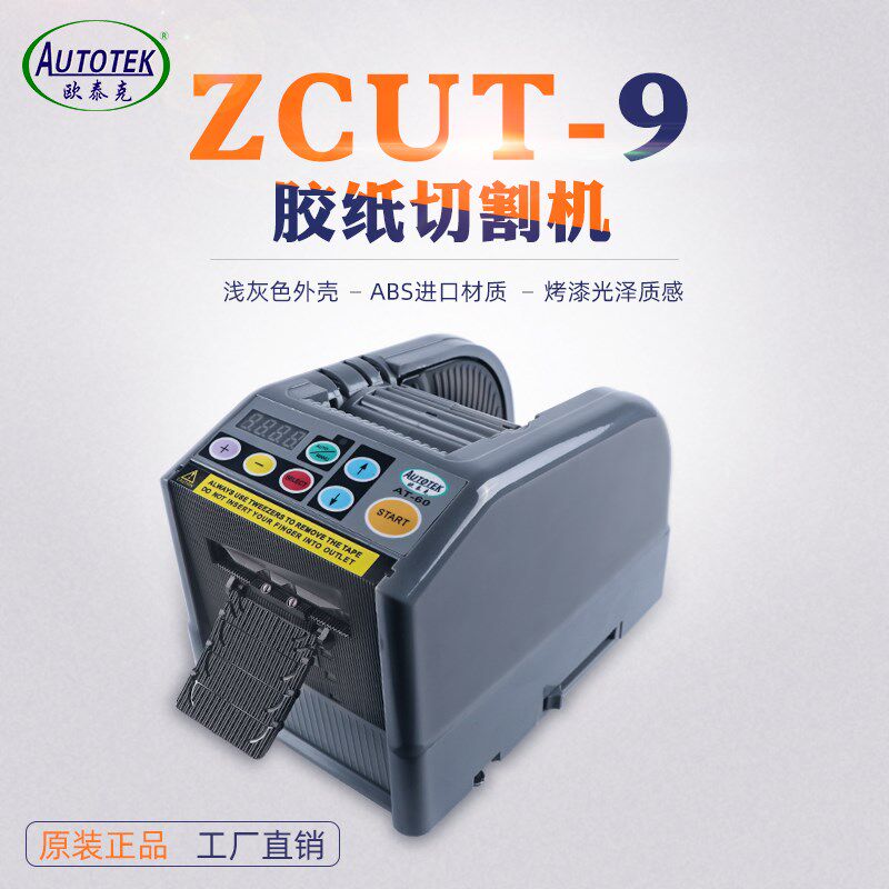 ZCUT-9胶纸机全自胶胶带切割胶醋酸动透明胶电工机纤维胶纸切割器