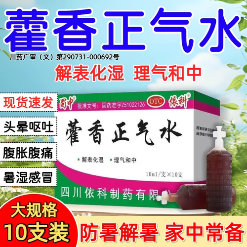 蜀中藿香正气水老牌子解表化湿理气中和