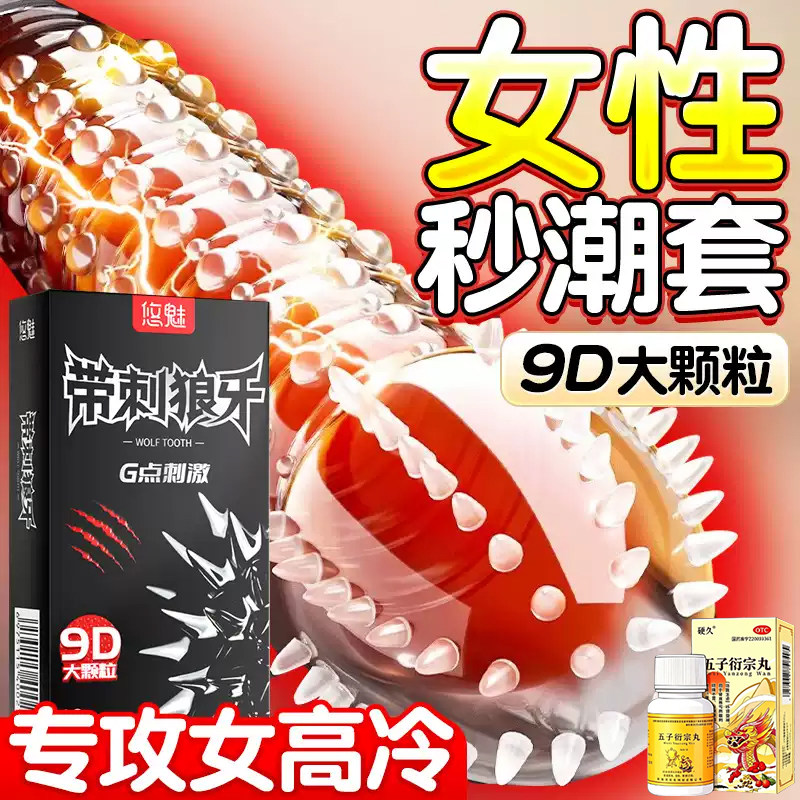 避孕套增粗增硬增大延时安全套重i口味狼牙套带刺五子衍宗丸jx