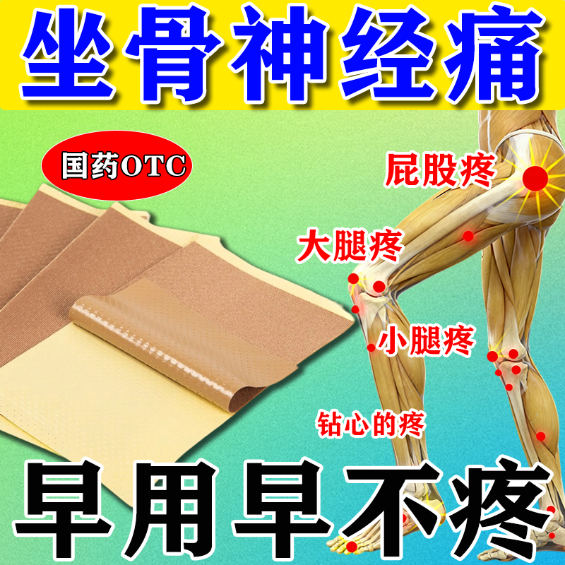 坐骨神经痛辅助治疗腰疼腿麻屁股疼压迫坐骨神经疼专用膏药贴HH