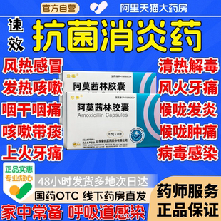 正品阿莫消炎药西林感冒消炎药清热止痛喉咙嗓子疼呼吸道感染xd