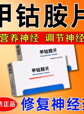 甲钴胺营养修复神经100片神经衰弱药神经损伤手脚麻木维生素B1mz