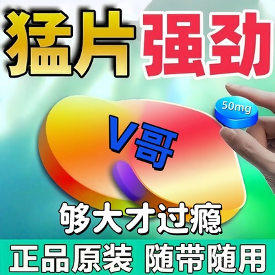 中老年男士一次一粒中途皮软药超硬快速提前三分钟服用增大延时xd