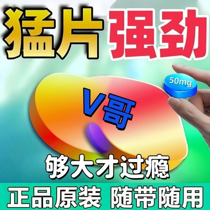 中老年男士一次一粒中途皮软药超硬快速提前三分钟服用增大延时xd