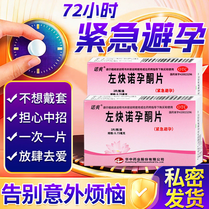 【惠婷】左炔诺孕酮片0.75mg*2片/盒
