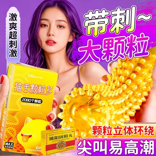 狼牙套增粗增大避孕套增粗增硬延时安全套一销锁阳固精丸榜热名HH