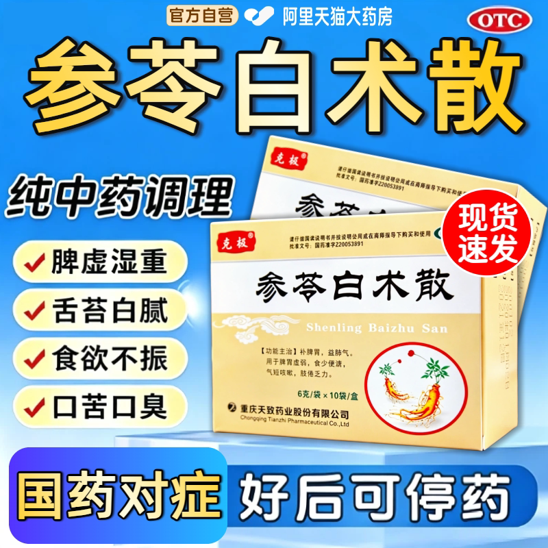 参苓白术散中药官方旗舰店补脾胃益肺气健脾胃秋水I健脾散正品mz