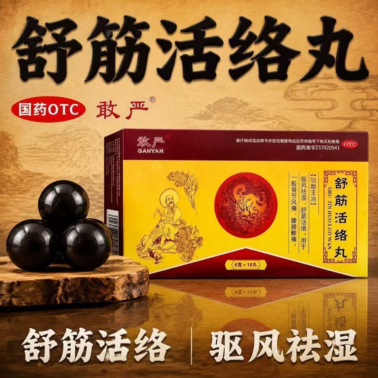 [敢严]舒筋活络丸6g*10丸/盒