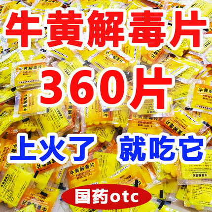 牛黄解毒片袋装正品老牌子去火清热下火药丸颗粒牙龈肿痛消炎xd