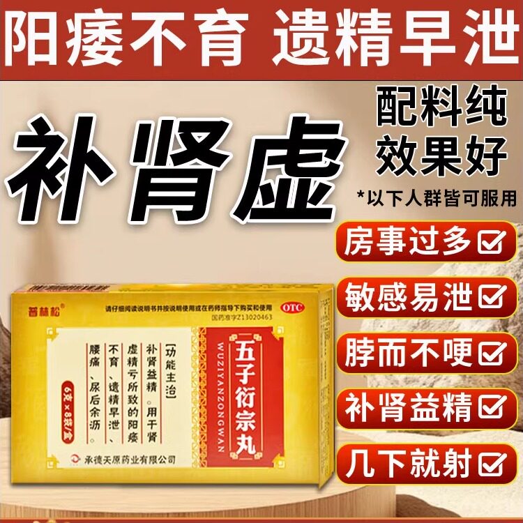 五子衍宗丸正品增加硬度男士用手过度阳痿早泄不育壮阳补精官方HH