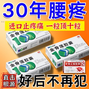 金骨莲舒筋定痛胶囊官方旗舰关节专用腰椎压迫神经腰疼腿麻正品mz