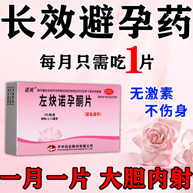 紧急避孕药左炔诺孕酮片正品女用事后避孕药21天长期短效非毓婷gr