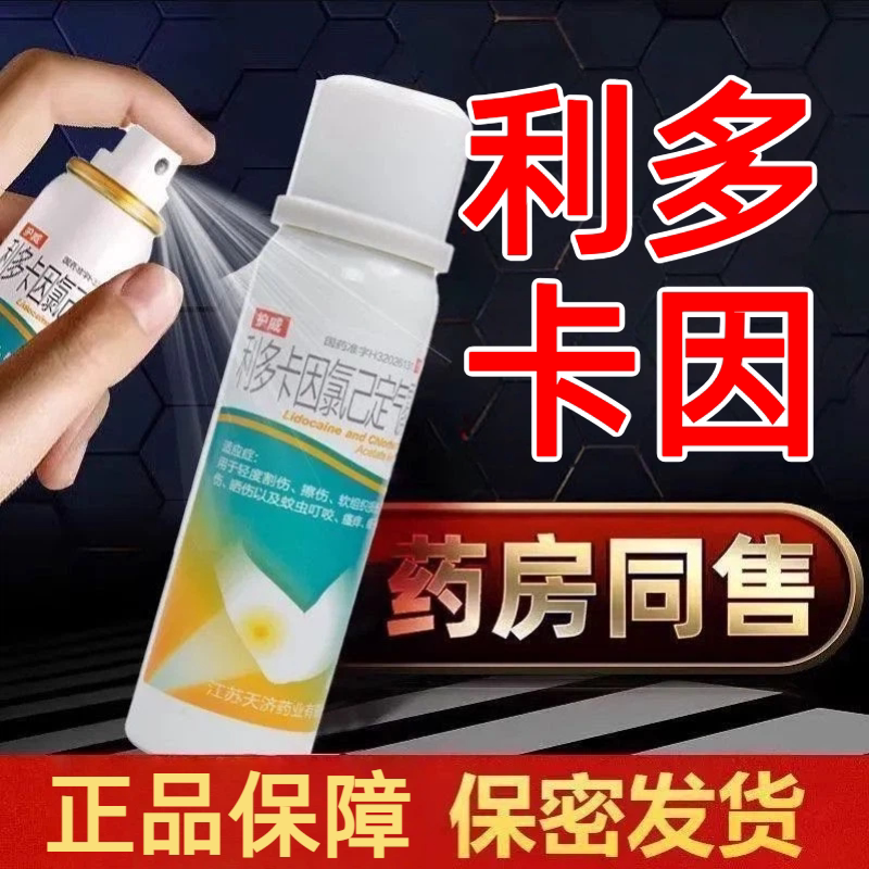 [护威]利多卡因氯己定气雾剂0.1%0.5%2%*60g*1瓶/盒