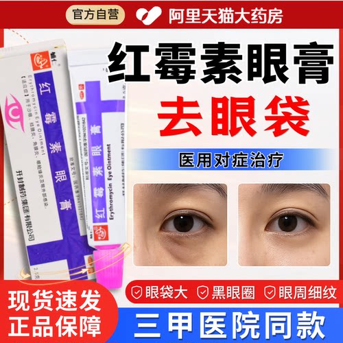 红霉素正品眼膏去眼袋消炎淡化熬夜黑眼圈强力眼袋除掉神器外用mz