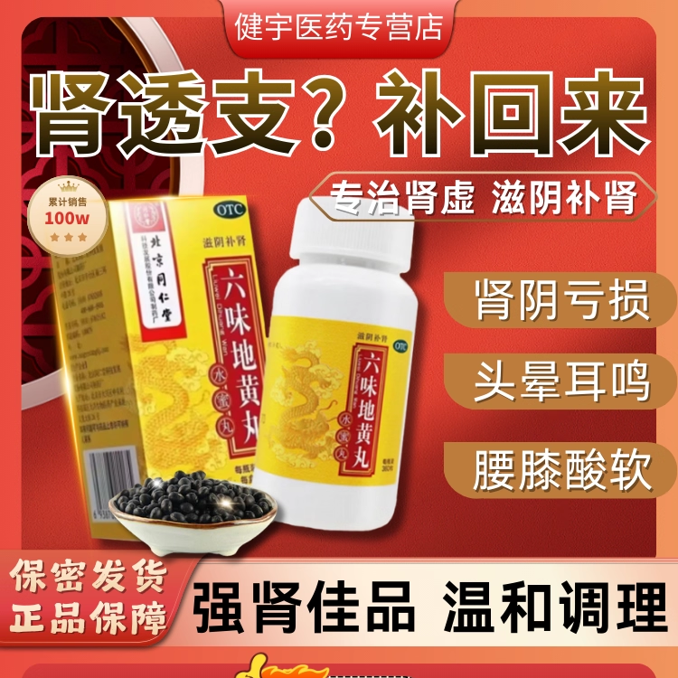男女可用补肾固精滋阴补肾强肾壮阳阴虚遗精同仁堂六味地黄丸mz