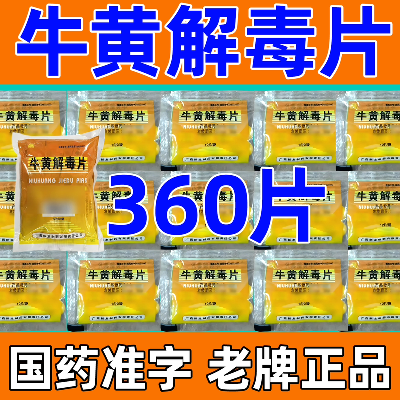 牛黄解毒片袋装正品老牌子去火清热下火药丸颗粒牙龈肿痛消炎xd