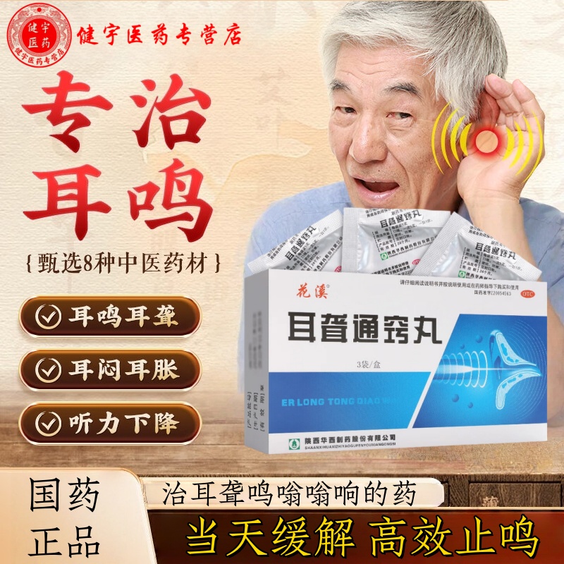 【花溪】耳聋通窍丸5g*3袋/盒*3盒