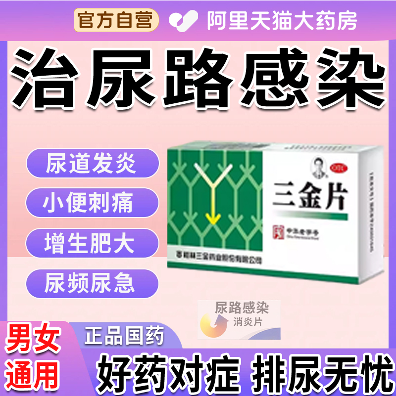 【三金】三金片290mg*108片/盒