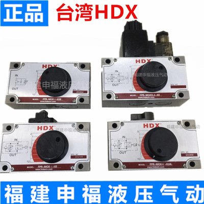 台湾HDX电磁调速阀流量控制阀FPR-MGK4-03B FPR-MGKS4-03 -01 AR