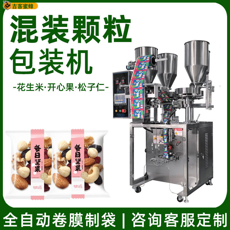 定量称重干货分装机 小袋坚果颗粒混合包装机 开心果松子仁包装机