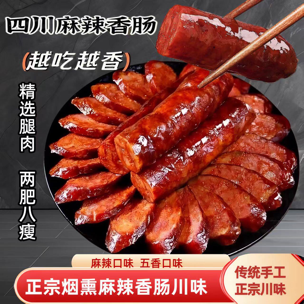 重庆四川正宗农家川味蜡腊肠纯肉麻辣香肠特产独立包装柴火烟熏