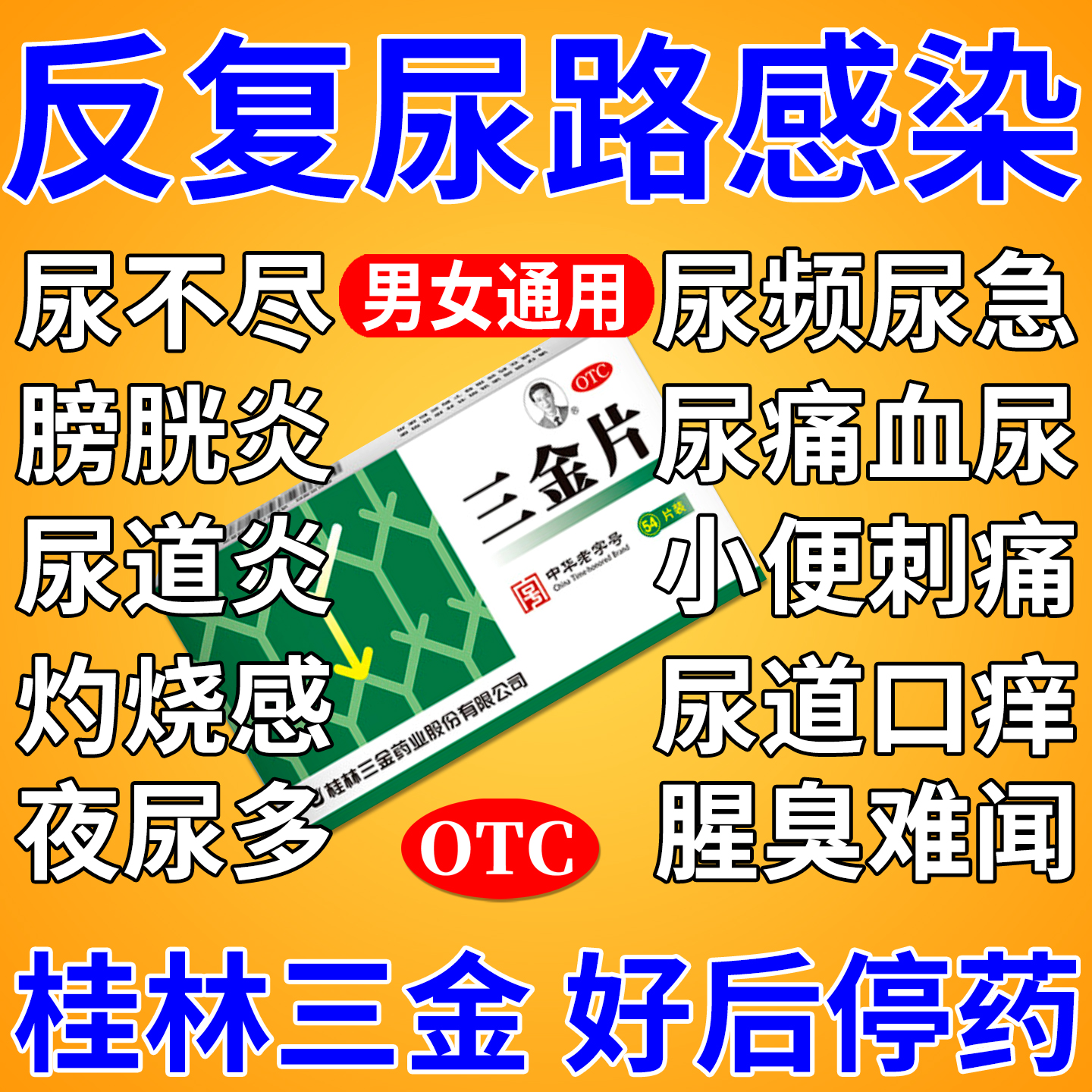 【三金】三金片0.29g*54片/盒