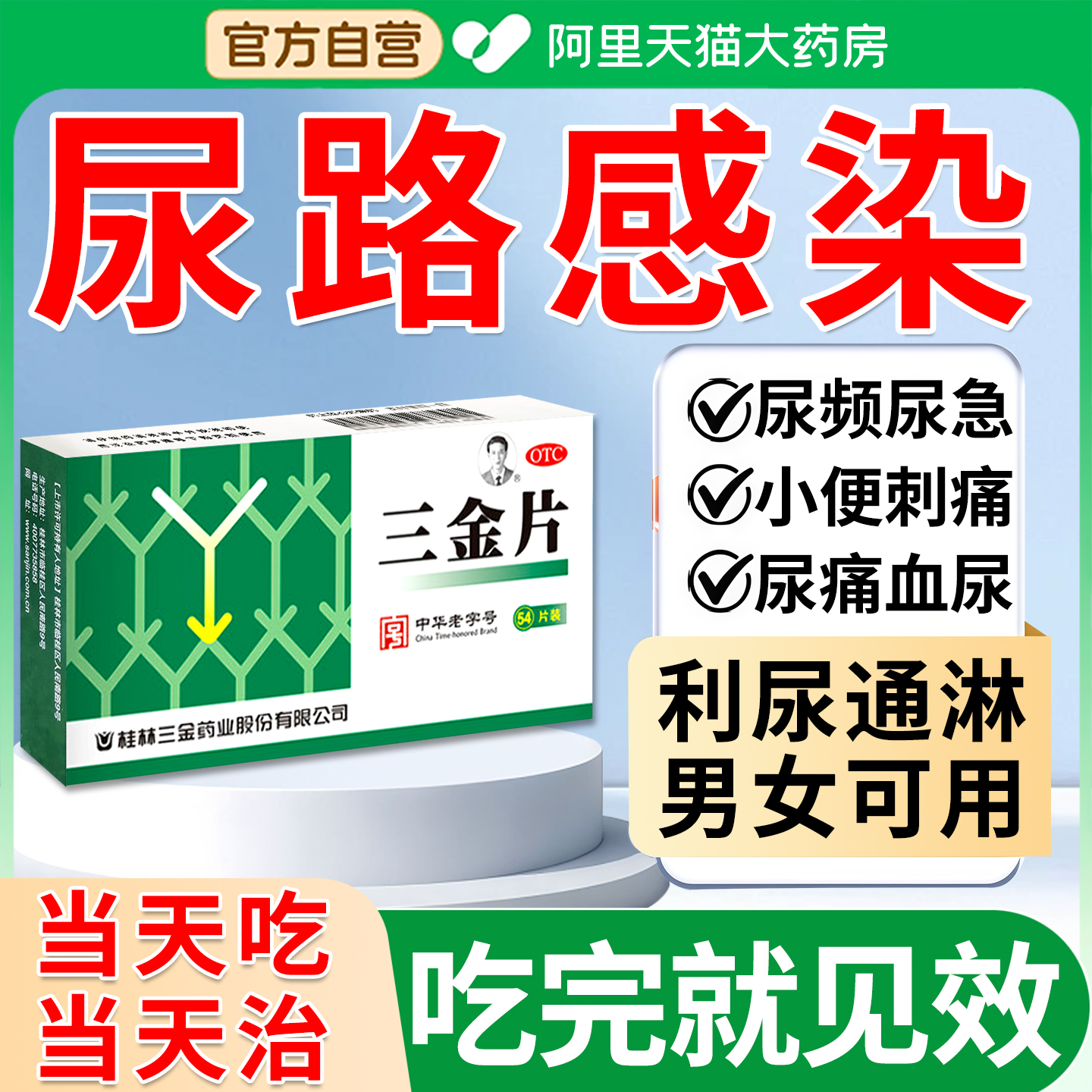 【三金】三金片0.29g*54片/盒