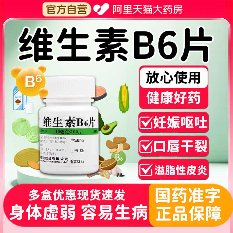 【维福佳】维生素B6片10mg*100片/瓶