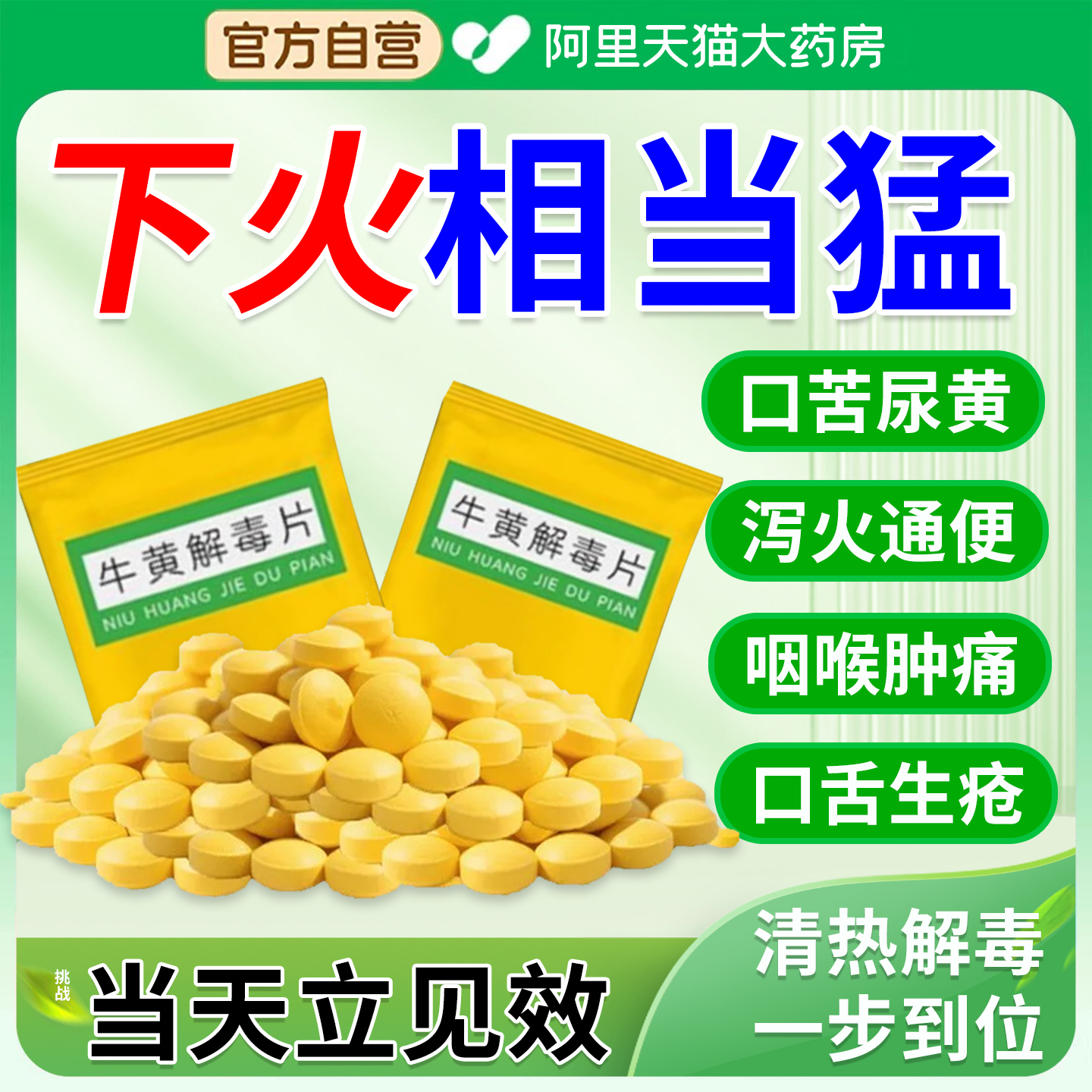 【同仁堂】京制牛黄解毒片0.42g*12片/盒