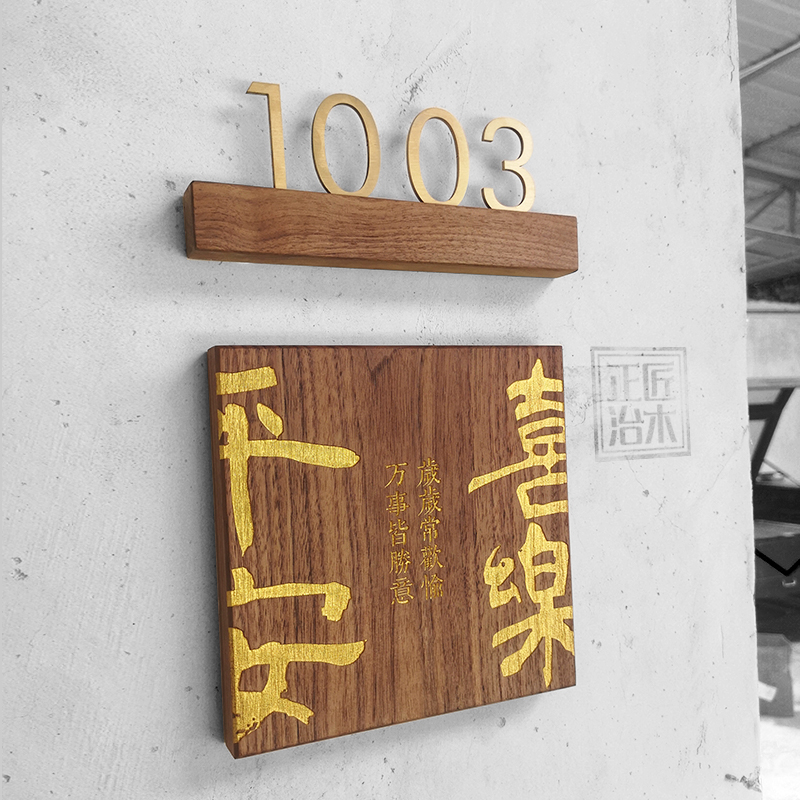 黑胡桃门牌实木牌雕刻民宿定制平安喜乐挂牌金属木板刻字个性定做