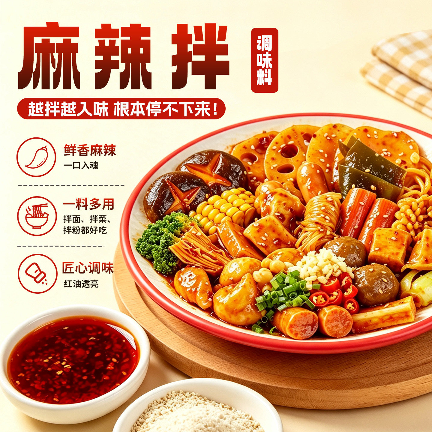 麻辣拌调料200g家用速食菜调味料麻辣香锅麻辣烫调味酱凉拌香辣酱