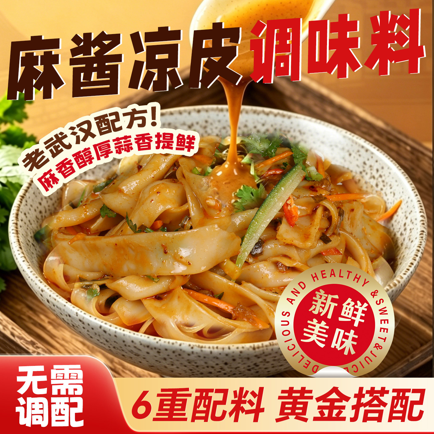 麻酱凉皮调味料包组合袋装正宗地道武汉风味凉拌米皮凉面凉粉调料