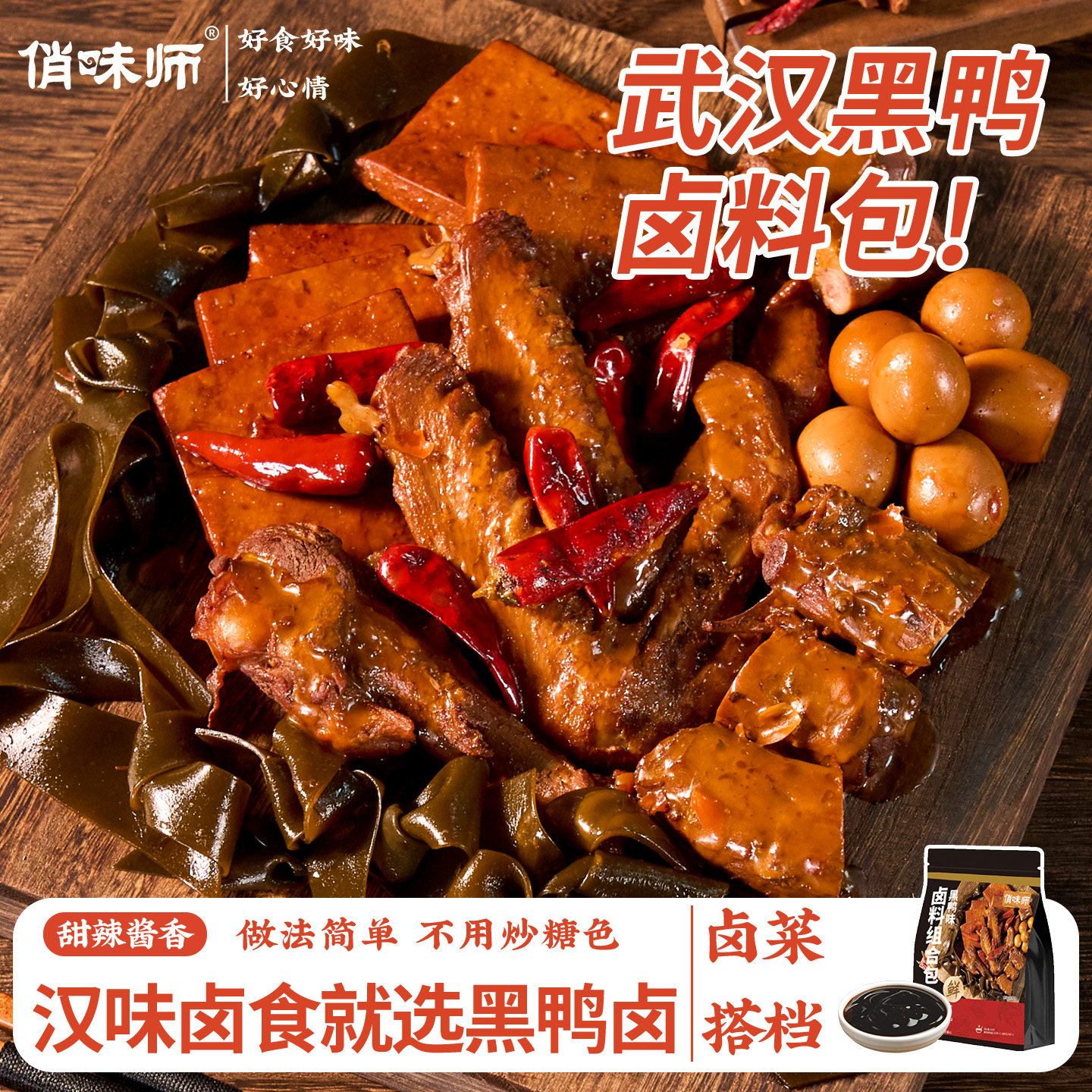 黑鸭卤料包批发卤鸭脖鸭架鸭头翅尖专用卤水甜辣味武汉特色卤料汁,粮油调味/速食/干货/烘焙,复合调味汁/冷泡汁/糟卤类,淘宝优惠券,粉丝福利购,淘宝优惠卷