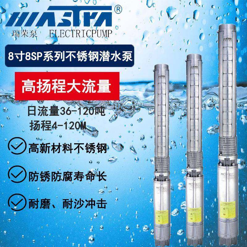 万事达8SP深井泵316不锈钢海水养殖循环380V流量工业抽水泵潜水泵