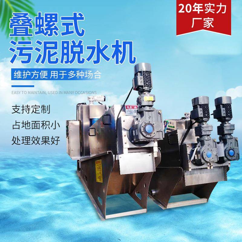 叠螺式污泥脱水机叠螺式固液分离脱泥机河道沙场淤泥处理设备