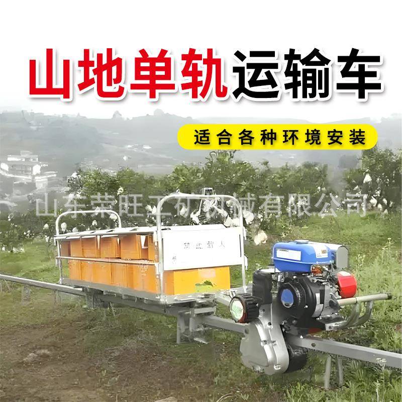 单轨运输车农用果园茶园物资搬运小火车山地丘陵轨道爬山车
