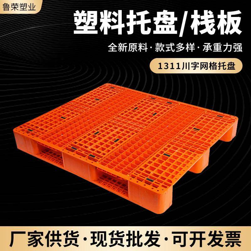 1311川字网格塑料托盘橘色蓝色塑料叉车托盘超市仓库货架防潮托盘