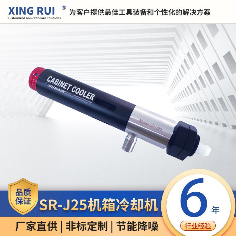 冷却器冷气枪SR-J25机箱冷却电器恒温节能工业设备降温制冷器