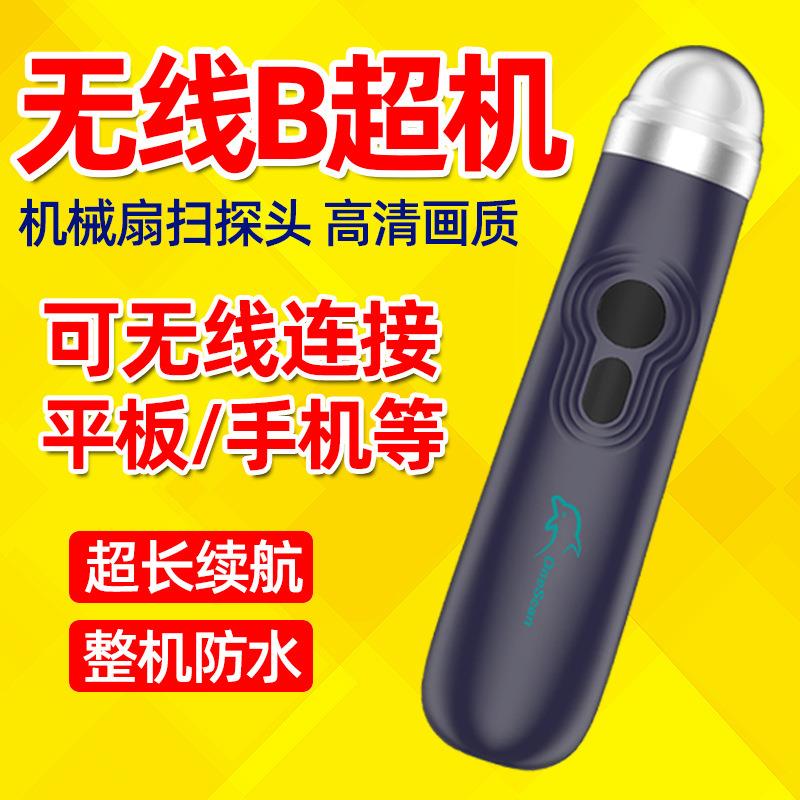 兽用无线高清电子b超机母猪用B超机羊测孕仪彩超机小海豚兽用B超