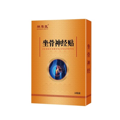 坐骨神经贴压迫神经腿疼屁股痛双腿麻木刺痛疏通经络贴膏