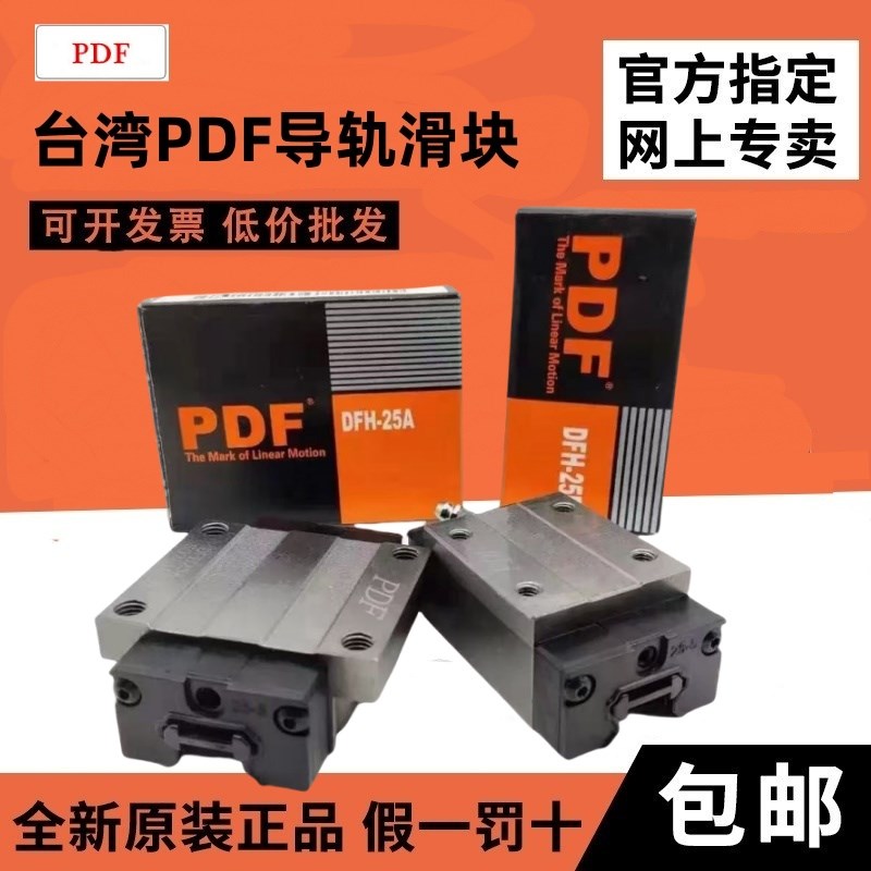 台湾PDF直线导轨滑块DFH/DFS 15A 20A 25A 30A 15B 20B 25B 35B