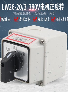 LW26-20/3万能转换开关380V三相电动机正反转开关倒顺切换选择