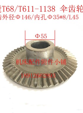 中捷机床T68/T611镗床1138伞齿轮Z48/M3/35/L45