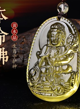 天然黄水晶本命佛吊坠男女本命年龙年普贤菩萨守护神项链十二生肖
