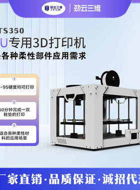 劲云三维3D打印机JY-TS350高精度高速FDM尼龙碳纤维鞋模鞋垫专用