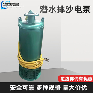 矿用隔爆型潜水排沙电泵BQS潜污电动防爆排污泵 潜水排沙电泵