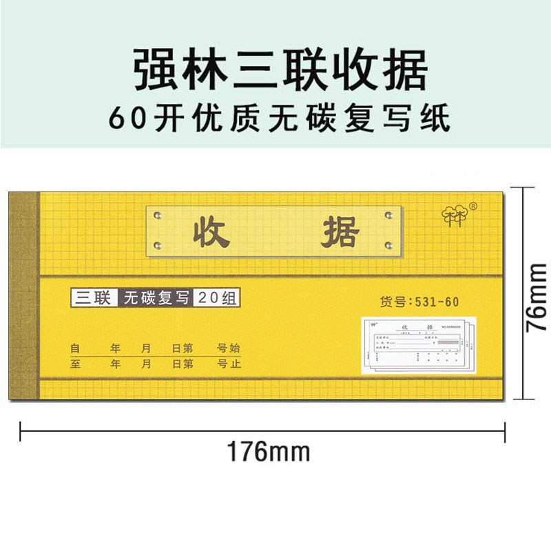 强林531-60三联收据 60开无碳复写纸3联收据单现金收款本培训收条
