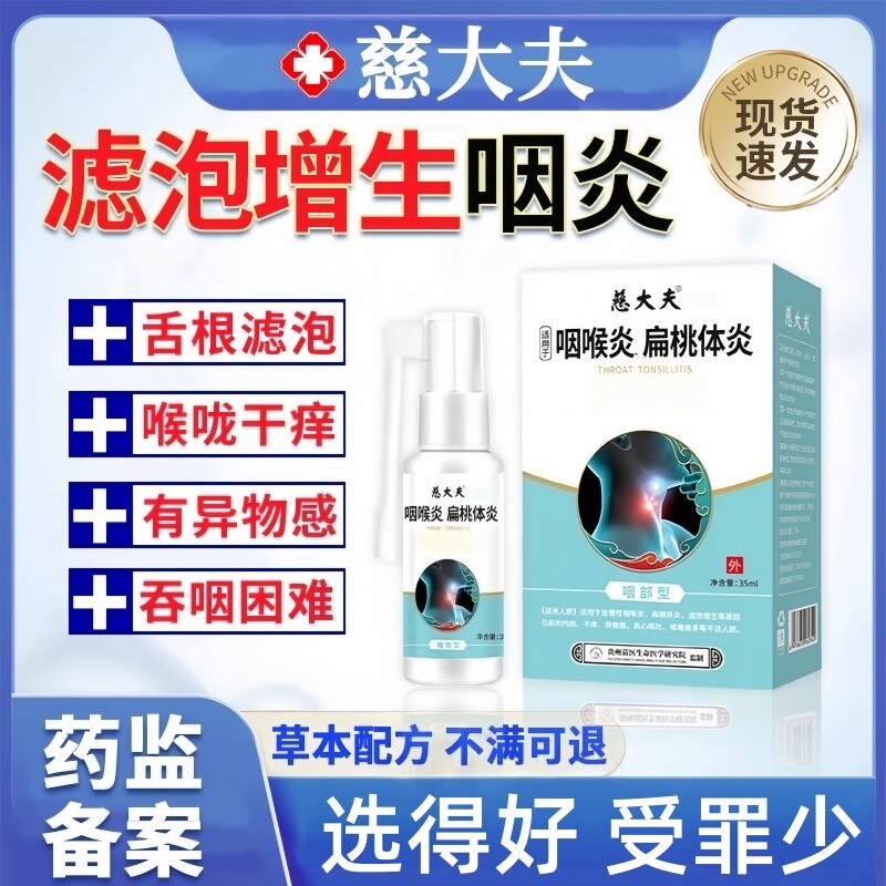 治疗喉咙滤泡增生后壁淋巴慢性咽炎咽喉炎根专慢性咽炎除用喷剂