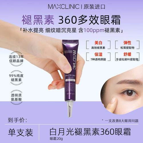 MAXCLINIC白月光褪黑素360多效眼霜 补水提亮改善暗沉细纹干纹