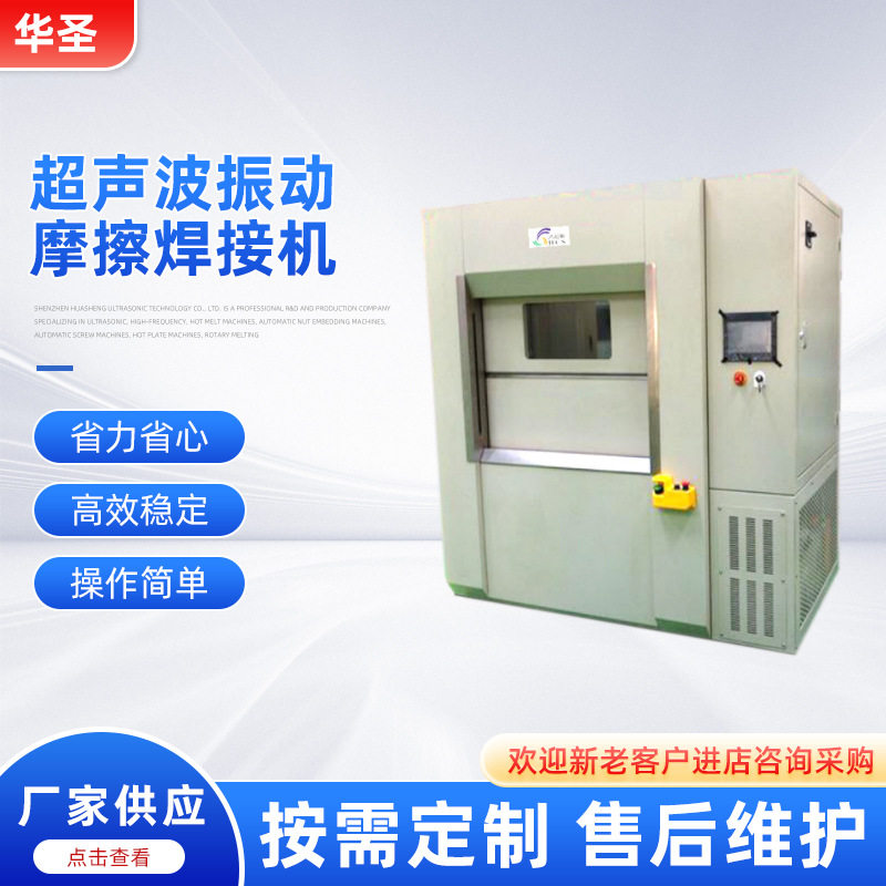 华圣供应超声波振动摩擦焊接机全自动超声波热板机高精密焊接设备